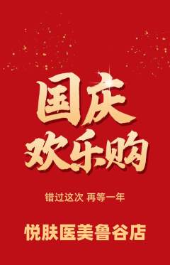医疗美容抢购满血版国庆节活动配图海报