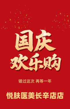 医疗美容抢购套组抢购国庆节活动配图海报