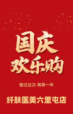 医疗美容抢购单品抢购国庆节活动配图海报