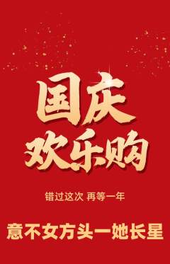 羽毛球馆抢购多单品抢购国庆节活动配图海报