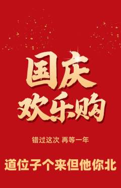 羽毛球馆抢购自选套组抢购国庆节活动配图海报