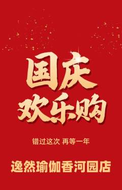 瑜伽抢购自选套组抢购国庆节活动配图海报