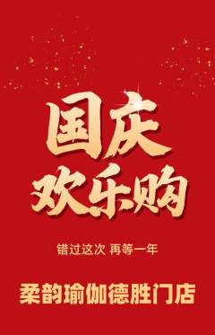 瑜伽抢购单品抢购国庆节活动配图海报