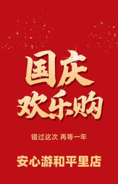 游泳馆抢购满血版国庆节活动配图海报