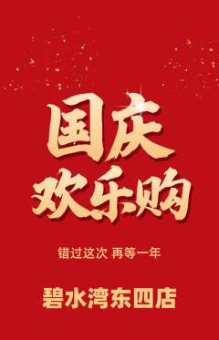 游泳馆抢购自选套组抢购国庆节活动配图海报