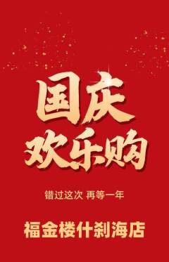 珠宝黄金抢购自选套组抢购国庆节活动配图海报