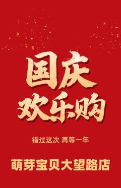 早教抢购满血版国庆节活动配图海报