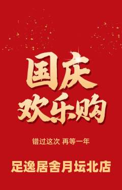 足浴抢购单品抢购国庆节活动配图海报