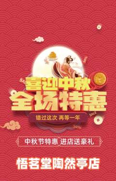 茶馆抢购满血版中秋节活动配图海报