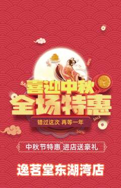 茶馆抢购套组抢购中秋节活动配图海报