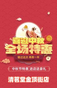 茶馆抢购自选套组抢购中秋节活动配图海报
