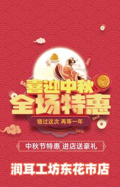 采耳抢购多单品抢购中秋节活动配图海报