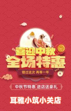 采耳抢购单品抢购中秋节活动配图海报