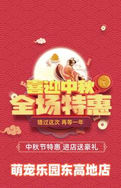 宠物店抢购单品抢购中秋节活动配图海报