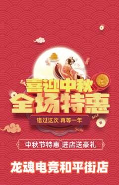 电竞电玩抢购多单品抢购中秋节活动配图海报