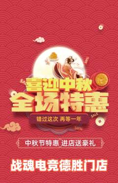 电竞电玩抢购自选套组抢购中秋节活动配图海报
