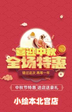绘本馆抢购多单品抢购中秋节活动配图海报