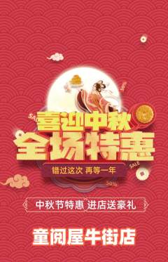 绘本馆抢购套组抢购中秋节活动配图海报