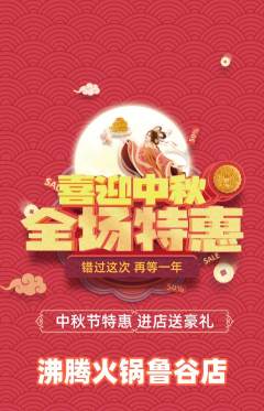 火锅抢购套组抢购中秋节活动配图海报