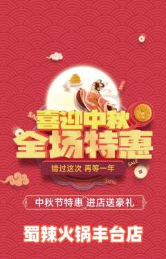 火锅抢购自选套组抢购中秋节活动配图海报