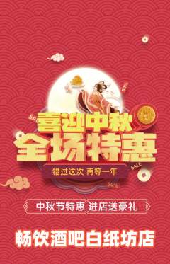 酒吧抢购满血版中秋节活动配图海报
