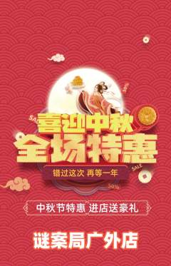 剧本杀抢购满血版中秋节活动配图海报
