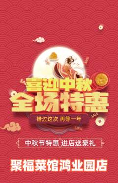 家常菜抢购满血版中秋节活动配图海报
