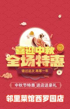 家常菜抢购套组抢购中秋节活动配图海报