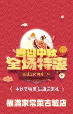 家常菜抢购单品抢购中秋节活动配图海报