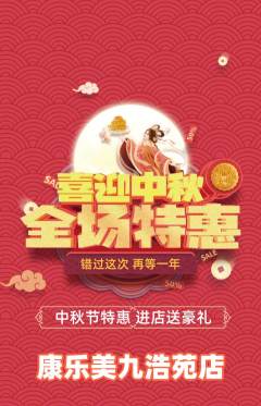 健身馆抢购多单品抢购中秋节活动配图海报