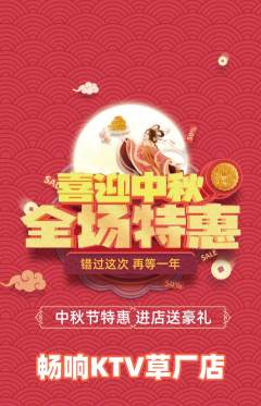 KTV抢购套组抢购中秋节活动配图海报