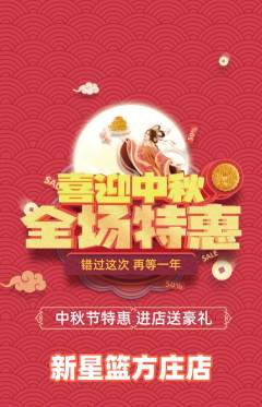 篮球馆抢购多单品抢购中秋节活动配图海报