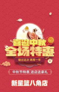 篮球馆抢购自选套组抢购中秋节活动配图海报