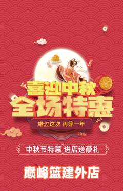 篮球馆抢购单品抢购中秋节活动配图海报
