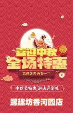 螺蛳粉抢购多单品抢购中秋节活动配图海报