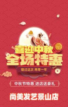 美发抢购满血版中秋节活动配图海报