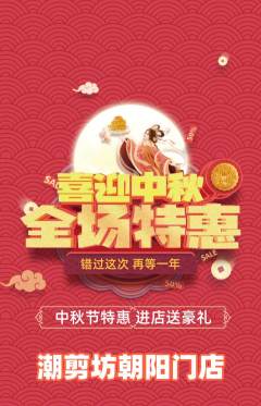 美发抢购套组抢购中秋节活动配图海报