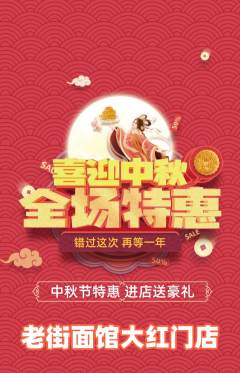 面馆抢购自选套组抢购中秋节活动配图海报