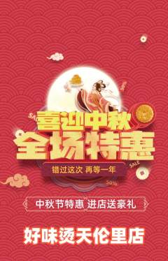 麻辣烫抢购套组抢购中秋节活动配图海报