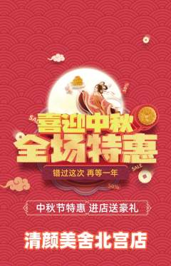 美容抢购套组抢购中秋节活动配图海报