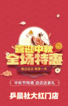 乒乓球馆抢购自选套组抢购中秋节活动配图海报