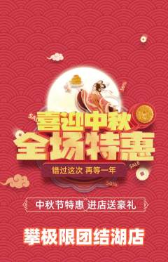 攀岩抢购多单品抢购中秋节活动配图海报
