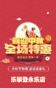 攀岩抢购单品抢购中秋节活动配图海报