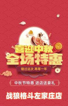 拳击格斗抢购满血版中秋节活动配图海报