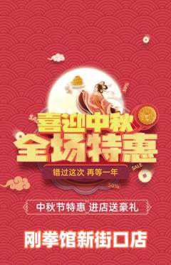 拳击格斗抢购单品抢购中秋节活动配图海报