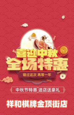 棋牌室抢购套组抢购中秋节活动配图海报