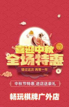 棋牌室抢购自选套组抢购中秋节活动配图海报