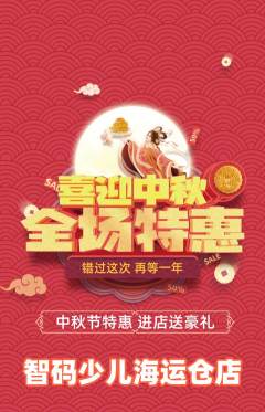 少儿编程抢购多单品抢购中秋节活动配图海报