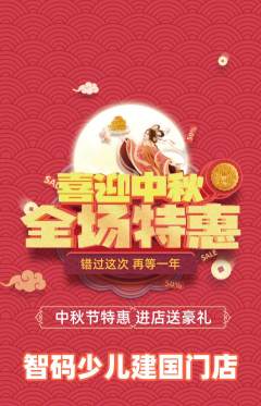 少儿编程抢购单品抢购中秋节活动配图海报