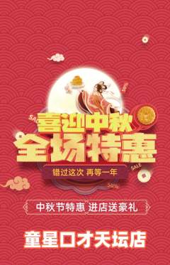 少儿口才抢购自选套组抢购中秋节活动配图海报